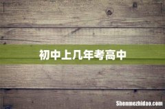 初中上几年考高中