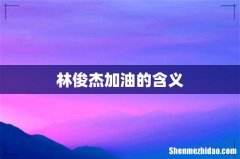林俊杰加油的含义