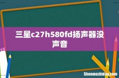三星c27h580fd扬声器没声音