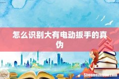怎么识别大有电动扳手的真伪