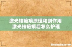 激光祛疤痕原理和副作用 激光祛疤痕后怎么护理