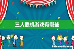 三人联机游戏有哪些