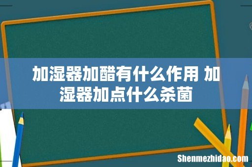 加湿器加醋有什么作用 加湿器加点什么杀菌