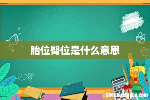 胎位臀位是什么意思