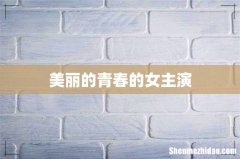 美丽的青春的女主演