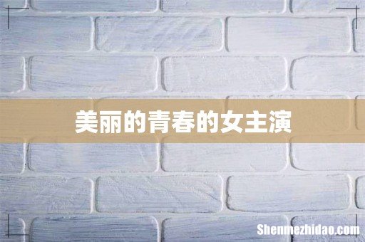 美丽的青春的女主演