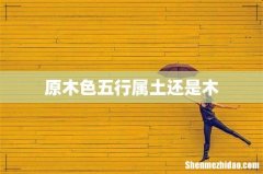 原木色五行属土还是木