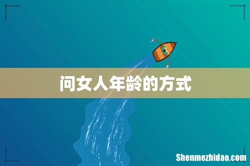 问女人年龄的方式