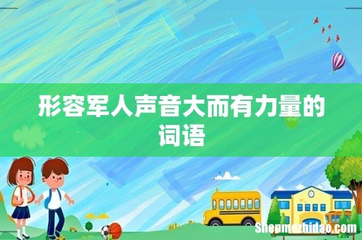 形容军人声音大而有力量的词语
