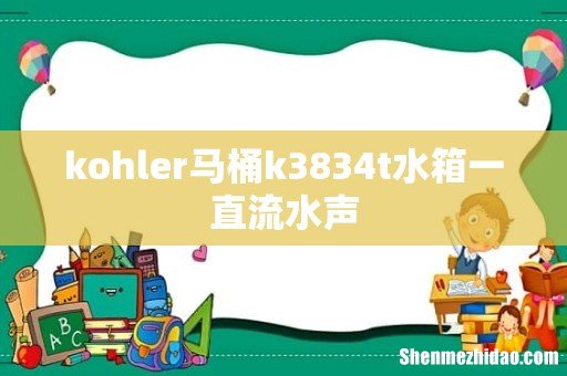 kohler马桶k3834t水箱一直流水声