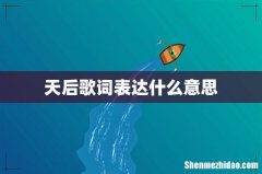 天后歌词表达什么意思