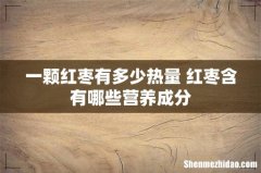 一颗红枣有多少热量 红枣含有哪些营养成分