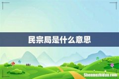民宗局是什么意思