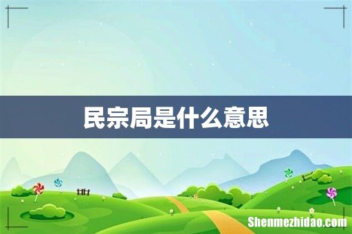 民宗局是什么意思