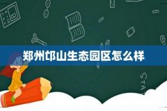 郑州邙山生态园区怎么样