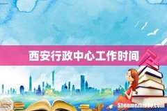西安行政中心工作时间