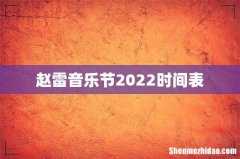 赵雷音乐节2022时间表