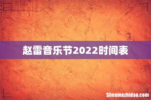 赵雷音乐节2022时间表