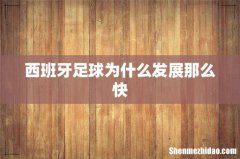 西班牙足球为什么发展那么快