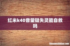 红米k40音量键失灵能自救吗