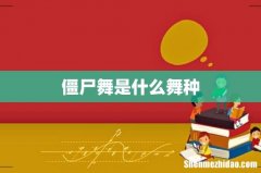 僵尸舞是什么舞种
