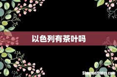 以色列有茶叶吗
