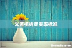 义务植树尽责率标准