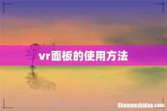 vr面板的使用方法