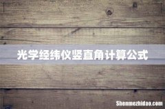 光学经纬仪竖直角计算公式