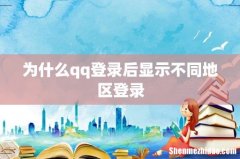 为什么qq登录后显示不同地区登录