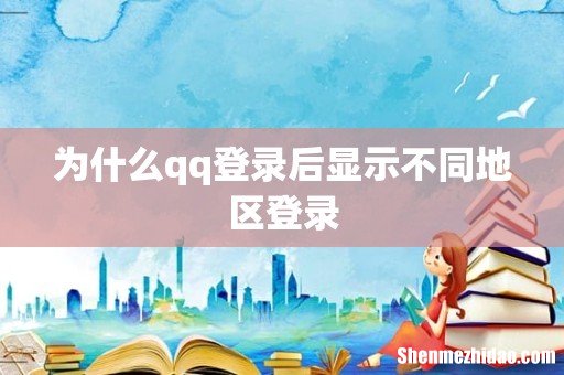 为什么qq登录后显示不同地区登录