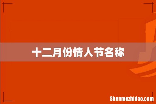 十二月份情人节名称