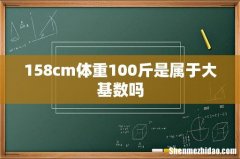 158cm体重100斤是属于大基数吗