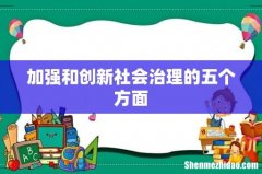 加强和创新社会治理的五个方面