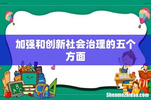 加强和创新社会治理的五个方面