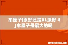 车厘子J级好还是XL级好 4J车厘子是最大的吗