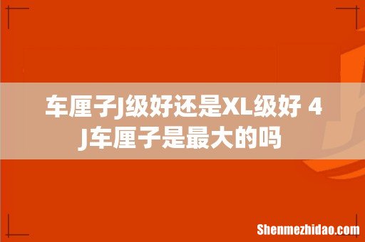 车厘子J级好还是XL级好 4J车厘子是最大的吗