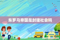 东罗马帝国是封建社会吗