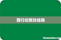 西行纪敖玲结局