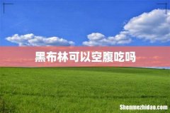黑布林可以空腹吃吗