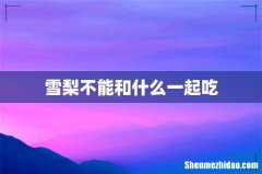 雪梨不能和什么一起吃