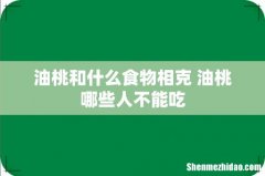 油桃和什么食物相克 油桃哪些人不能吃
