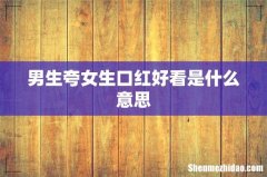 男生夸女生口红好看是什么意思