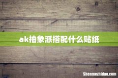 ak抽象派搭配什么贴纸