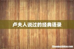 卢夫人说过的经典语录