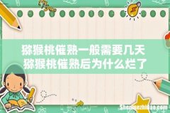 猕猴桃催熟一般需要几天 猕猴桃催熟后为什么烂了