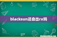 blacksun还会出rx吗