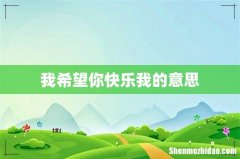 我希望你快乐我的意思