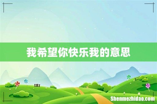 我希望你快乐我的意思