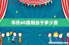 华氏60度相当于多少度